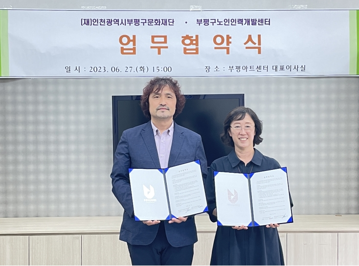 부평구문화재단 업무협약 체결의 1번째 이미지